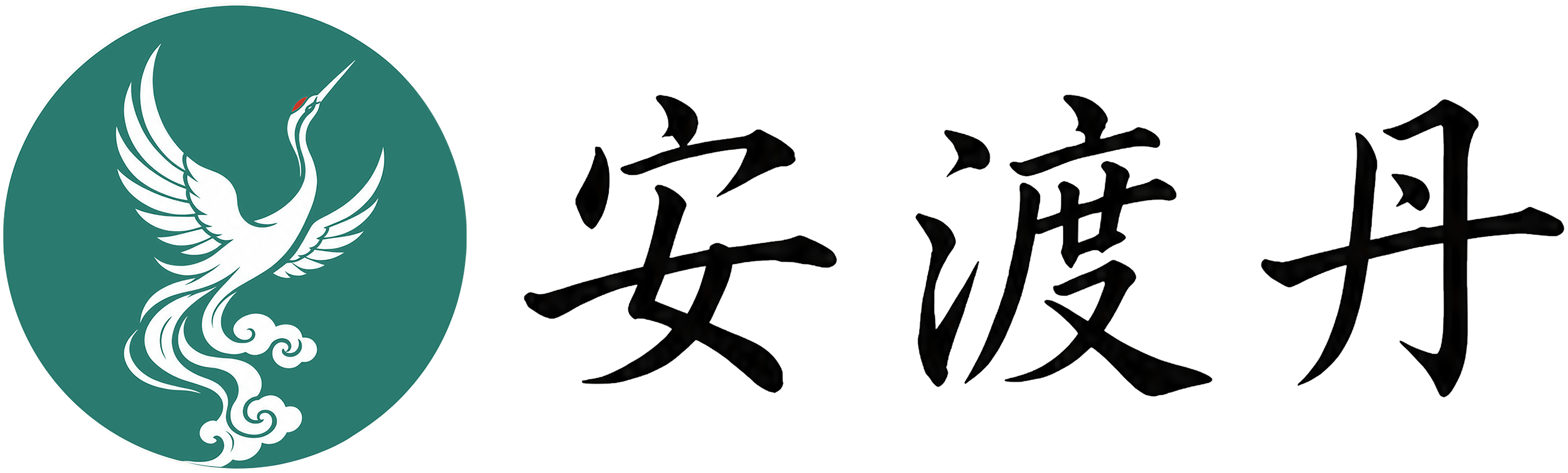安渡丹