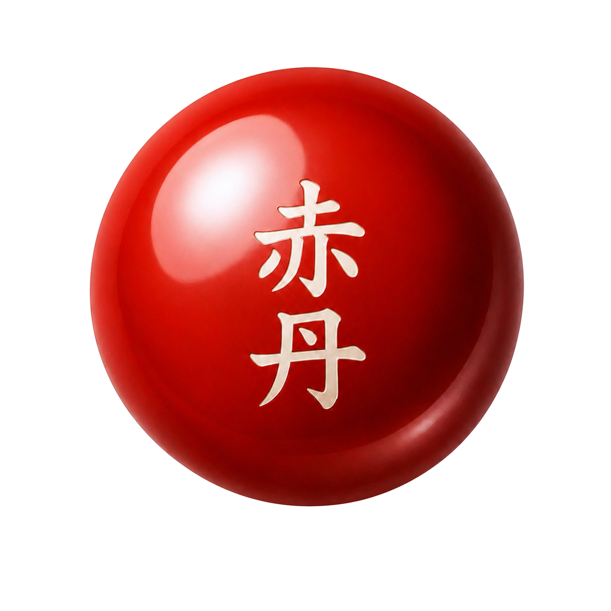 赤丹