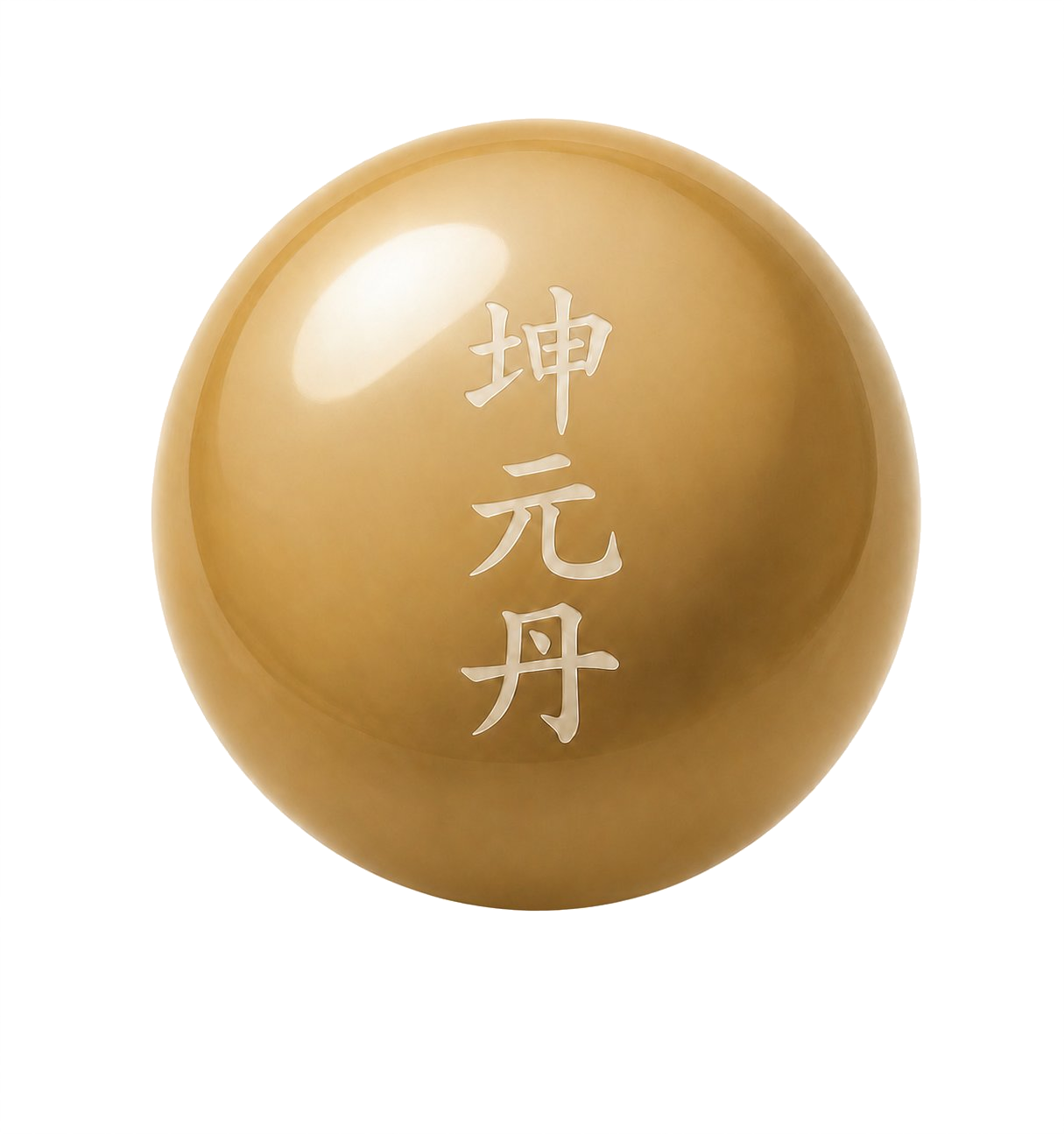 坤元丹