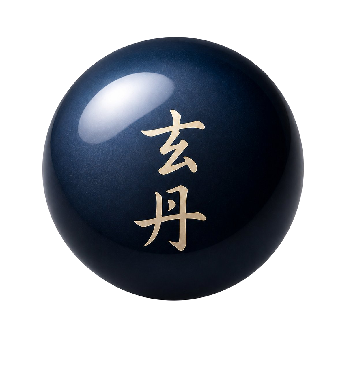 玄丹